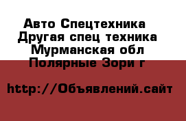 Авто Спецтехника - Другая спец.техника. Мурманская обл.,Полярные Зори г.